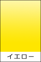 黄色い衣装