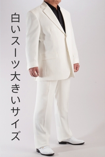 大きいサイズの白いスーツ｜ノータックモデル｜東京上野の販売店舗で各種取り扱い中【通販、販売、メンズ、ステージ衣装、上野屋シャツ店】