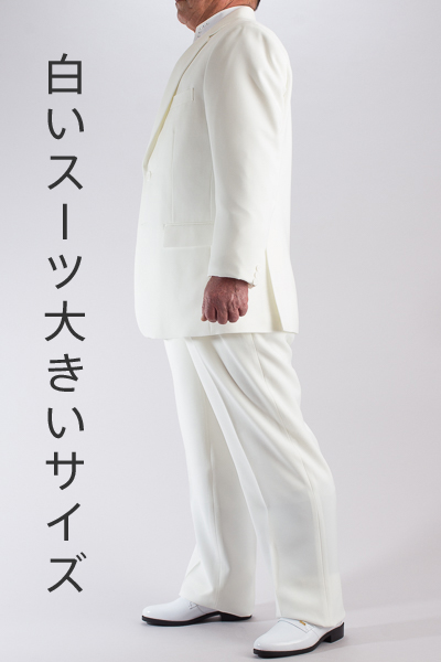 カラースーツ シングル 2つボタンサイドベンツ ホワイト 【ワイドサイズ・Bサイズ】2タックパンツモデル 