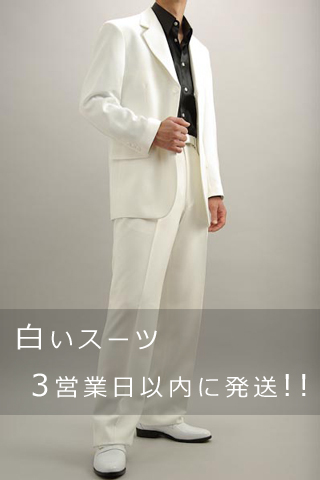 白いスーツ